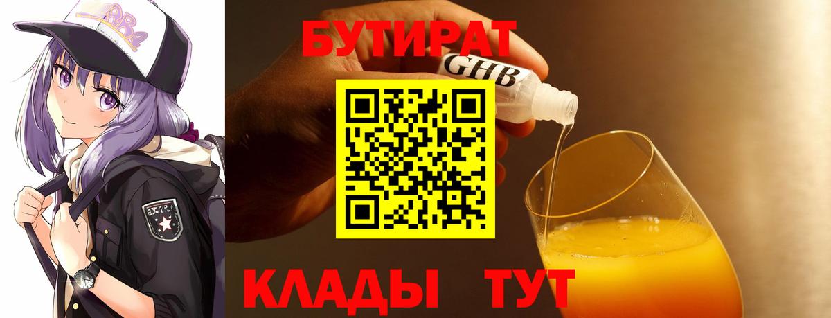 Бутират Butirat Белово