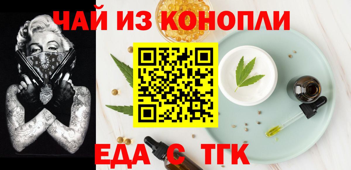 Еда ТГК конопля Белово