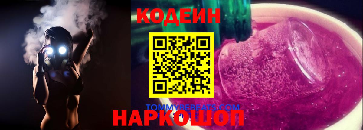 Белово  Codein Purple Drank  Codein Purple Drank  Вход с VPN 
